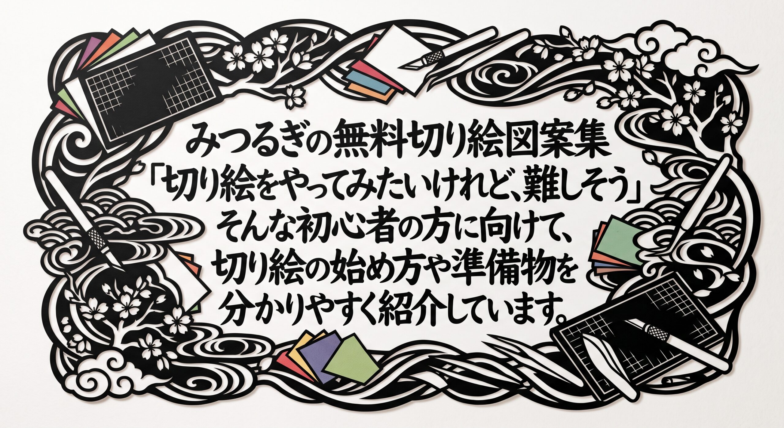 みつるぎの無料切り絵図案集の説明